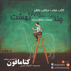 ‎⁨بهشت کتاب خوان مرتضی خالقی⁩.mp3