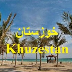 Khuzestan  خوزستان