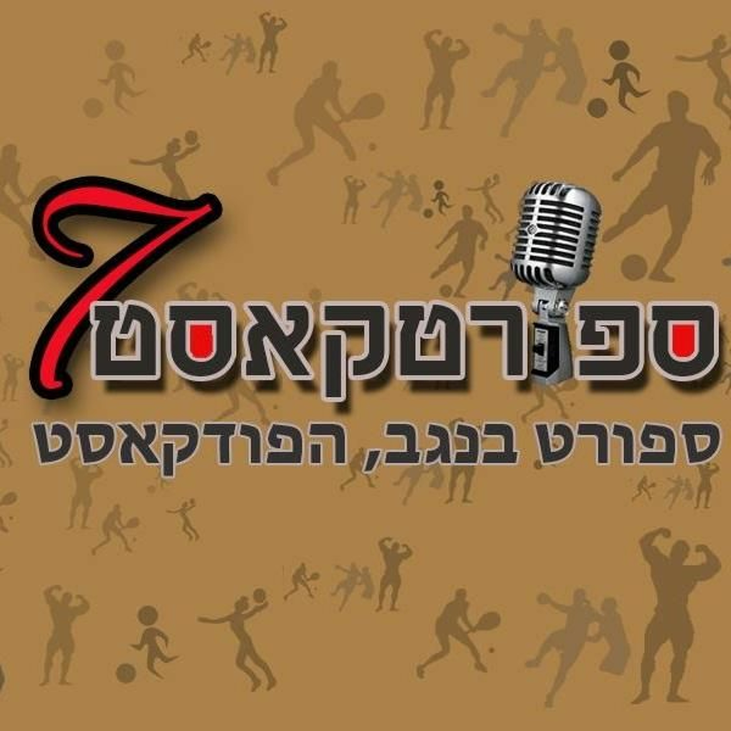 פרק 352: באר שבע לא תרד episode artwork