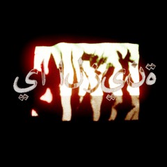 يا الزينة - (dnb remix 4 a free pal3stine)