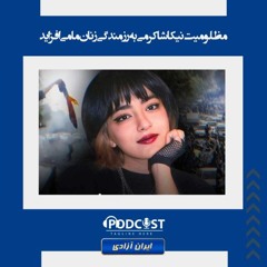 مظلومیت نیکا شاکرمی به رزمندگی زنان ما می‌افزاید