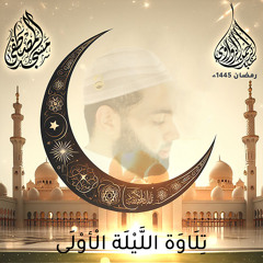 الشيخ عبد الرحمن الزواوي رمضان2024