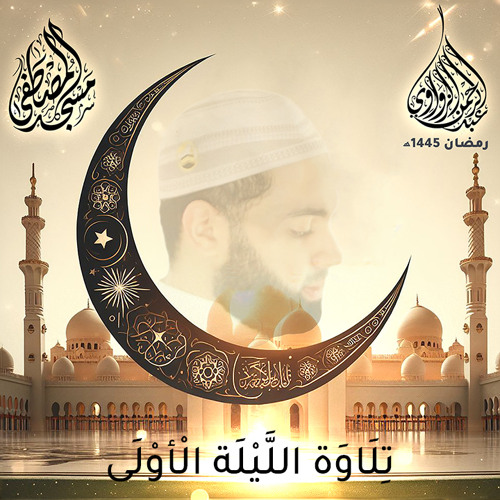 الليلة الأولى - رمضان 1445هـ