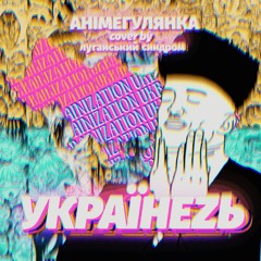 Українеzь (feat. луганський синдром)