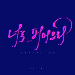 비쭈니적으로 쩐심쩐쭈니로 겪쩡쩍으로오오오