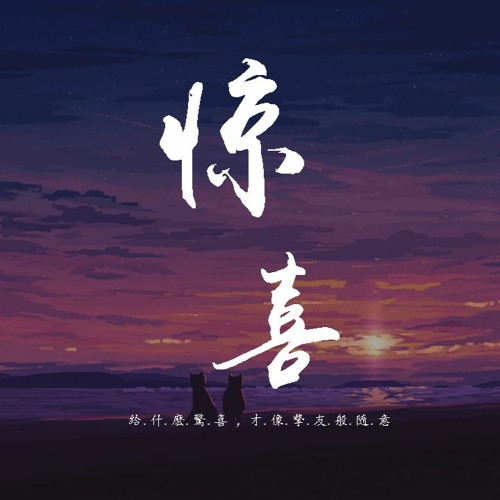 任然 - 惊喜「给什麽惊喜，才像挚友般随意」【動態歌詞/pīn yīn gē cí】