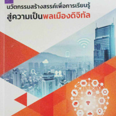 Burapha Book Review EP. 17 นวัตกรรมสร้างสรรค์เพื่อการเรียนรู้ สู่ความเป็นพลเมืองดิจิทัล