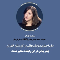 بیانیۀ مطبوعاتی جامعۀ جهانی بهائی 4 می 2023