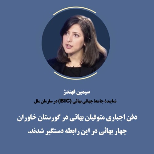 بیانیۀ مطبوعاتی جامعۀ جهانی بهائی 4 می 2023