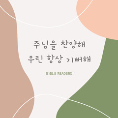 주님을 찬양해 우린 항상 기뻐해