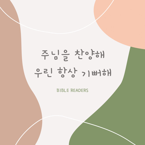 주님을 찬양해 우린 항상 기뻐해