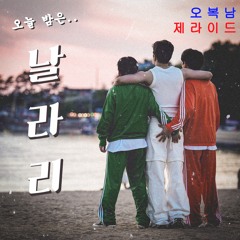 오복남, JERIDE - 날.라.리 (Nal.Ra.Ri) (Speed Up Ver.)