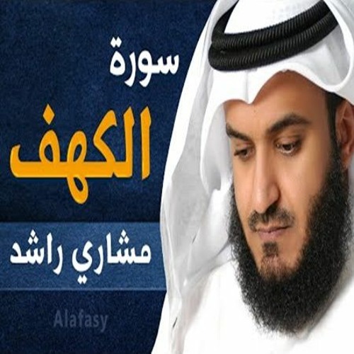 الكهف مشاري العفاسي سورة القرآن الكريم