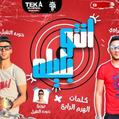 مهرجان انتو بليلة من  جمهور الاهلي  حان وقت الإحتفال يا سادة 2021