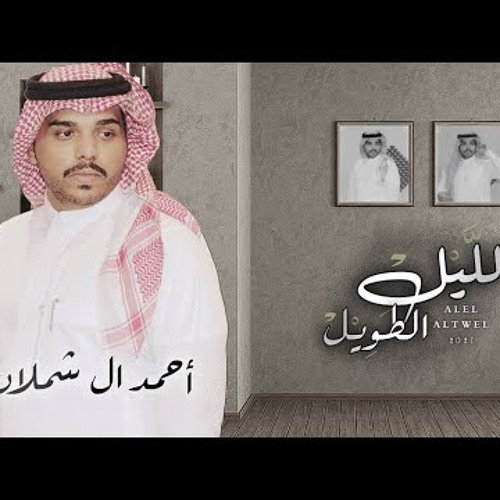 ‎⁨احمد ال شملان - الليل الطويل (حصريا) ! 2021⁩