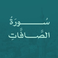 سورة الصافات - حسن عدلي