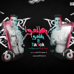 بيطلعو يقلعو ع التيك توك - صدق الي قال دي حريم قادره - احمد الدينو - احمد توتا - توزيع الشربينى