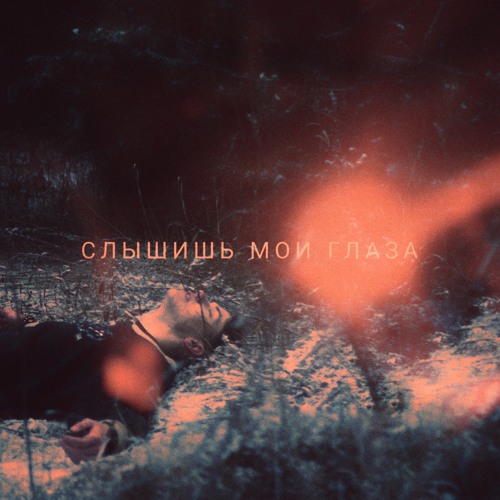 слышишь мои глаза(prod. by boyfifty)