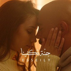 Mahmoud El Esseily - Ganna Tekfena  |  محمود العسيلى – جنة تكفينا  "Official Release"