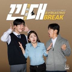 윤산하 Yoon San Ha (ASTRO) - Break (낀대:끼인세대 OST Part 1)