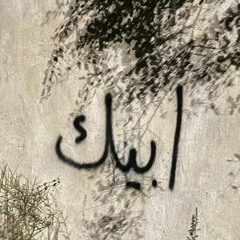 يا اول غرامي مسرع