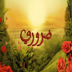 TUL8TE - Daroory I تووليت - ضروري