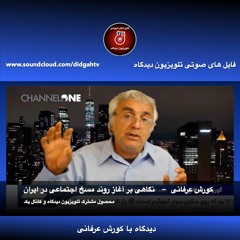 نگاهی بر آغاز روند مسخ اجتماعی در ایران - دیدگاه با کورش عرفانی - برنامه (۵)