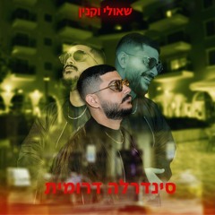 שאולי וקנין - סינדרלה דרומית