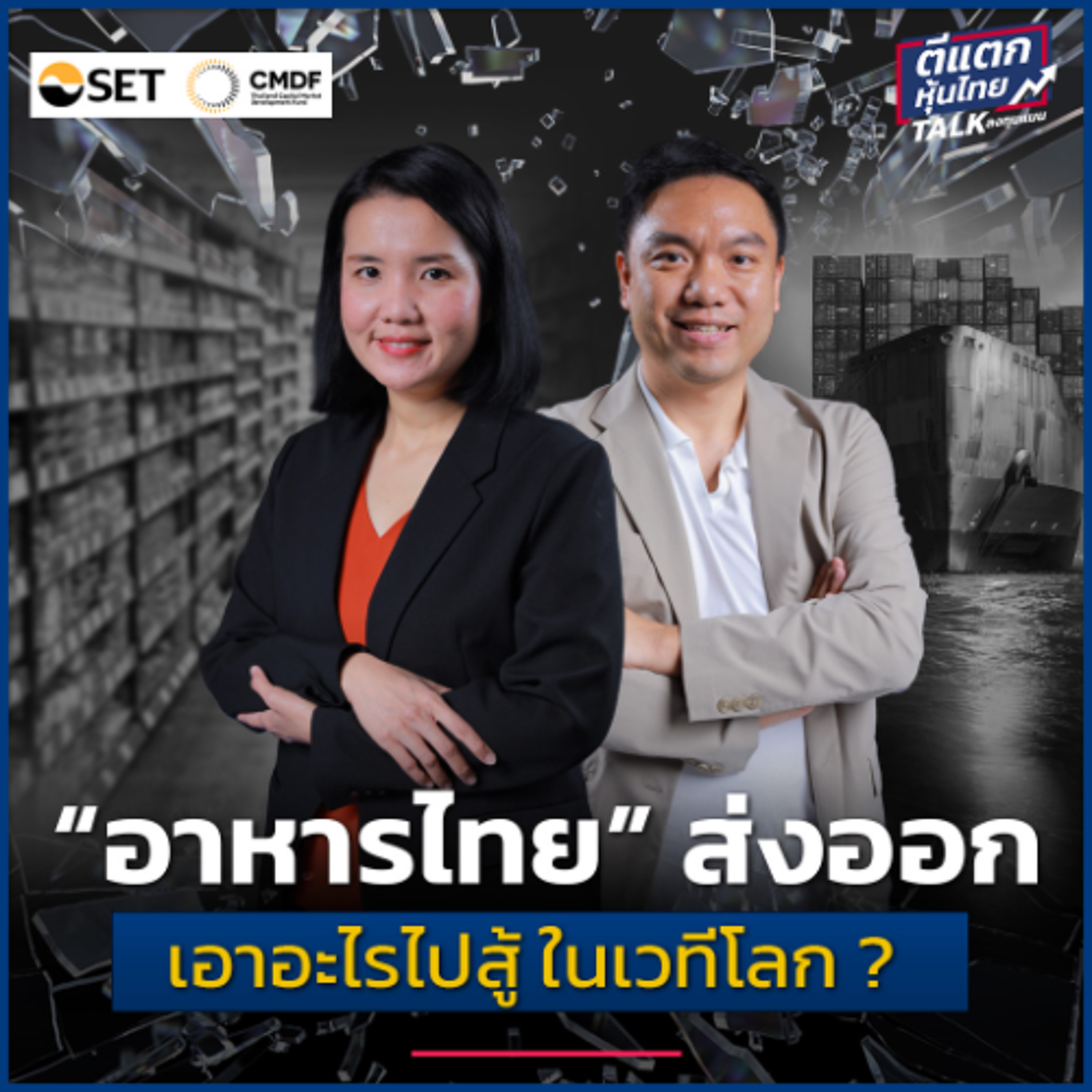 หุ้นส่งออกอาหาร รับมือ ภาษีโหด-ต้นทุนแพง และโตต่อ ได้อย่างไร ?