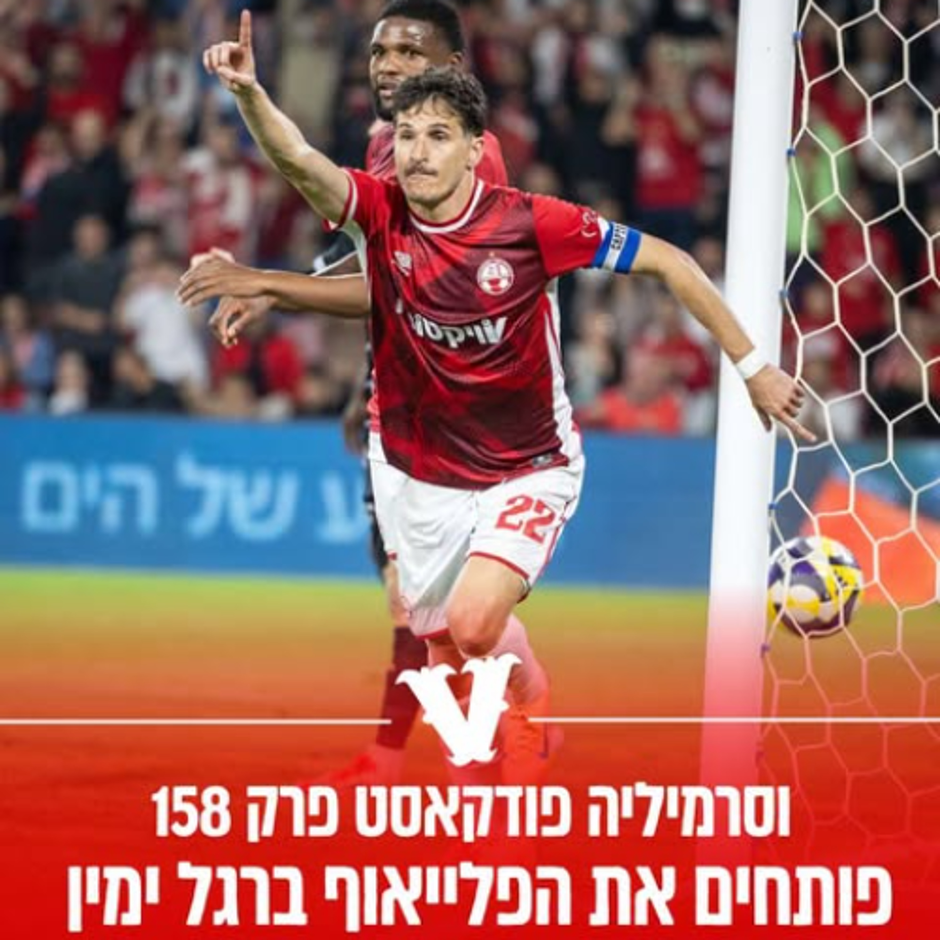 וסרמיליה פודקאסט פרק 158 | פותחים פלייאוף ברגל ימין