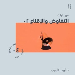 مهارات الإقناع والتفاوض 2 | د. أيوب الأيوب