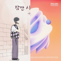 이무진 - 잠깐 시간 될까 Remix (Feat. CHANGMO)