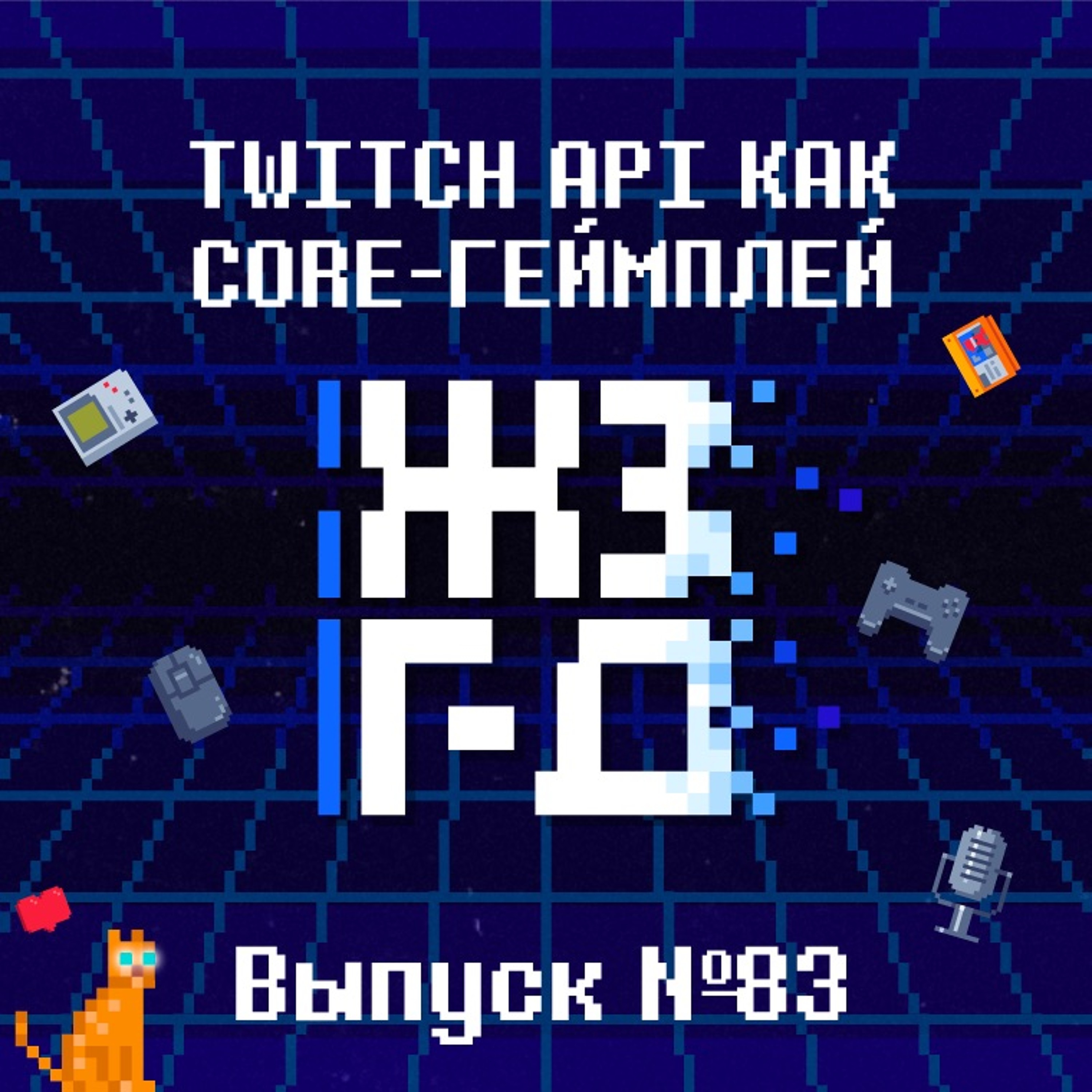 83. Twitch API как core-геймплей