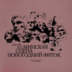Минская сцена - Новогодний Фиток (2022)