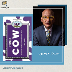 ملخص كتاب البقرة الأرجوانية  - سيث جودين