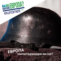 Задава ли се нова милитаризация на Европа? | Какво може България?