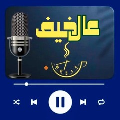 بودكاست عالخفيف