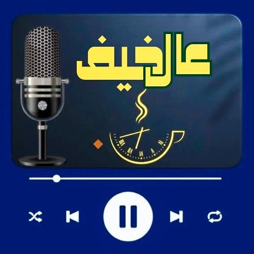بودكاست عالخفيف