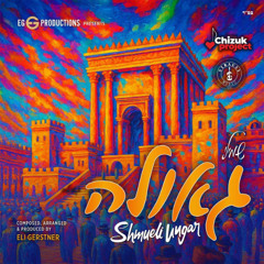 Shmueli Ungar - Geulah (Single)