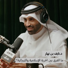 الحرية: بين الاسلام والليبرالية | بدون ورق 120 | د.نايف بن نهار