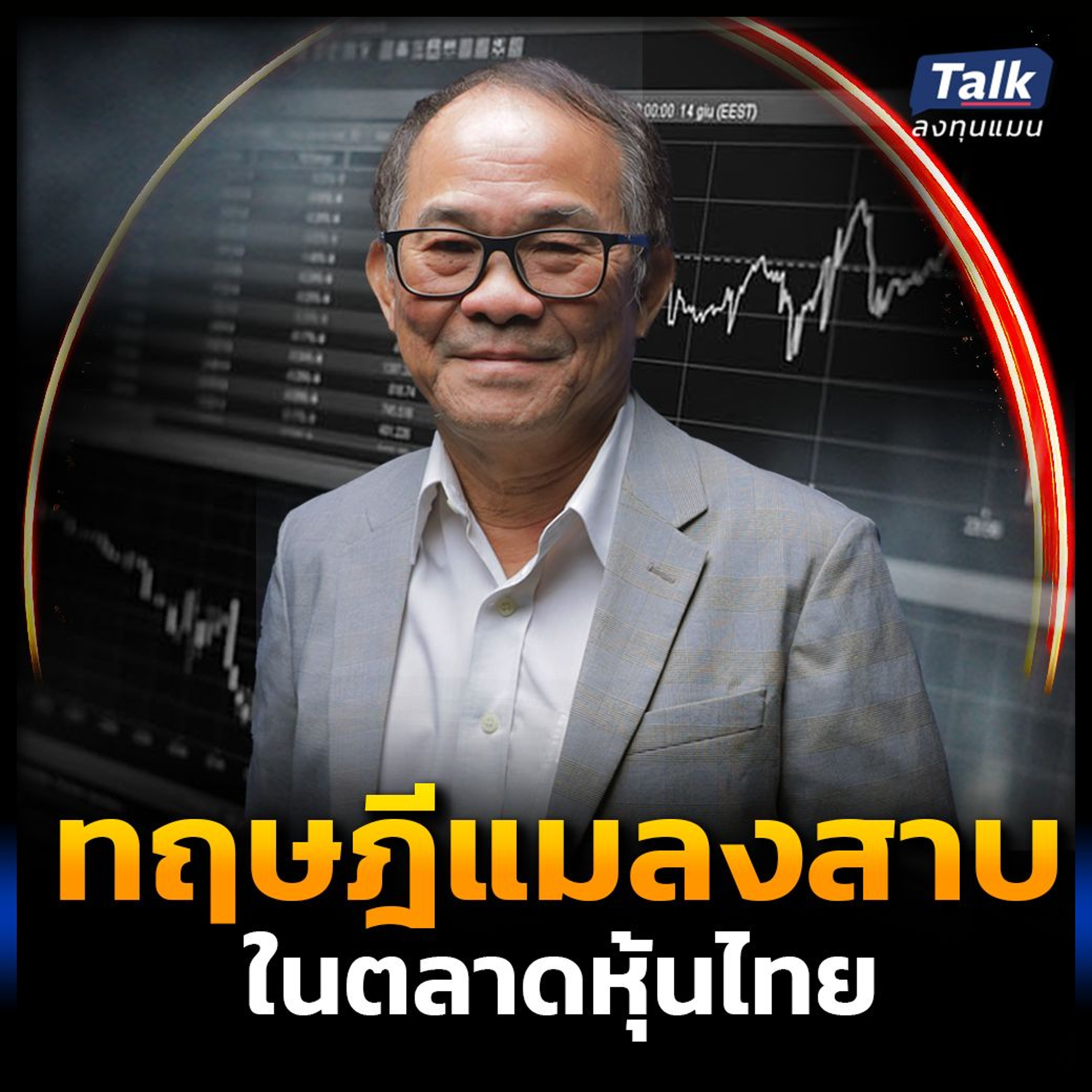 ทฤษฎีแมลงสาบ ในตลาดหุ้นไทย ทำไมข่าวร้าย มักไม่จบแค่ตัวเดียว ?