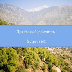 Практика бодхичитты (встреча 10) – Строфы Шантидевы от Чокьи Ньимы Ринпоче