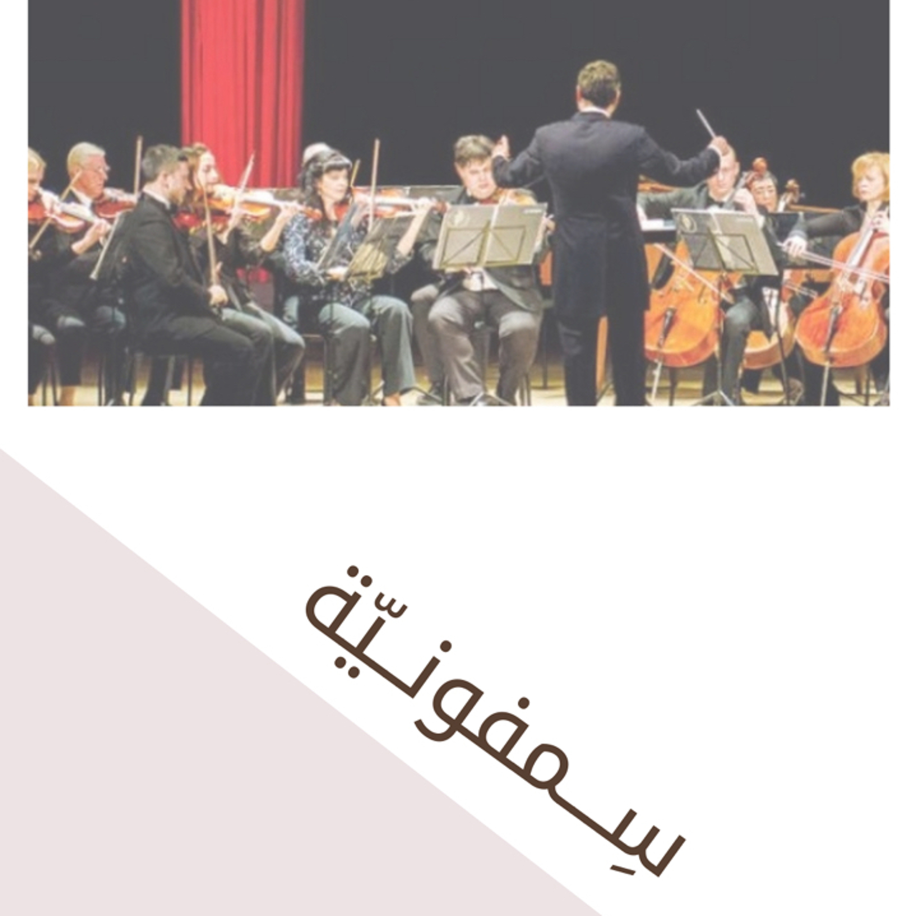 6 | سِمفونيّة