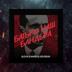 «БАТЬКО НАШ БАНДЕРА» GLOVA & MANIN & GOVORUN
