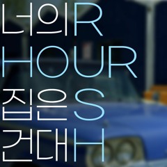 아일-너의 집은 건대 X 가호-Rush Hour