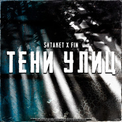 Тени