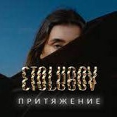 ETOLUBOV – Притяжение (Eli Wais Remix)