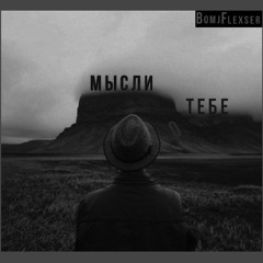 bomjflexser-мысли о тебе (prod. by Outsmull)