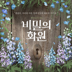 [뮤지컬 비밀의 화원] M3. 미셸스웨이트 저택 - 홍나현, 유낙원, 박선영, 류비, 박슬기