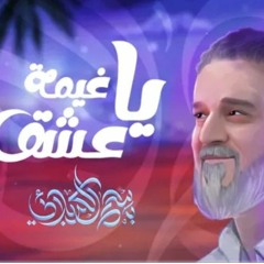 يا غيمة عشق |باسم الكربلائي